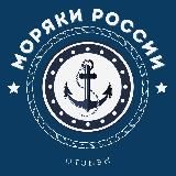 МОРЯКИ РФ | ОТЗЫВЫ