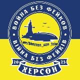ХЕРСОН: ВОЙНА БЕЗ ФЕЙКОВ