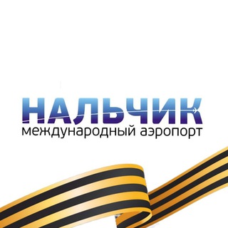 АЭРОПОРТ НАЛЬЧИК