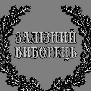 ✚ЗАЛІЗНИЙ ВИБОРЕЦЬ✚КЛУБ ЗАЙОБАНИХ ПАТРІОТІВ КЗП
