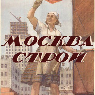 МОСКВАСТРОЙ