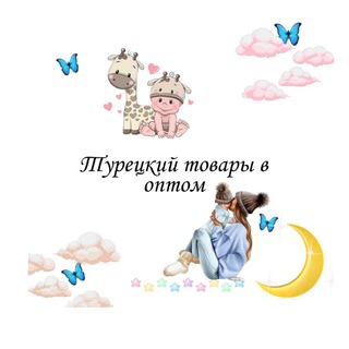 ТУРЕЦКИЙ ТОВАРЫ В ОПТОМ