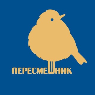 РОСТОВСКИЙ ПЕРЕСМЕШНИК