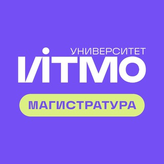 МАГИСТРАТУРА ИТМО