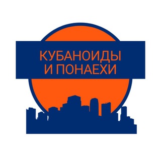 КУБАНОИДЫ И ПОНАЕХИ
