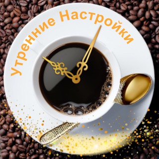 УТРЕННИЕ НАСТРОЙКИ