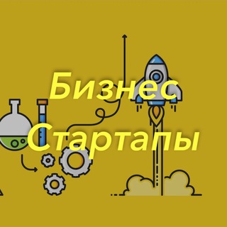 БИЗНЕС | СТАРТАПЫ