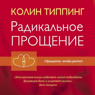 РАДИКАЛЬНОЕ ПРОЩЕНИЕ