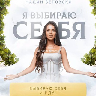 Я ВЫБИРАЮ СЕБЯ | НАДИН СЕРОВСКИ