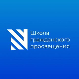 ШКОЛА ГРАЖДАНСКОГО ПРОСВЕЩЕНИЯ / SAPERE AUDE