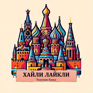 ХАЙЛИ ЛАЙКЛИ