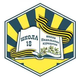 МОУ СОШ №18 ИМЕНИ ПОДОЛЬСКИХ КУРСАНТОВ