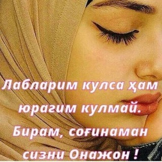 ЖАННАТИМ ОНАМ
