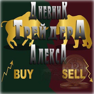 ДНЕВНИК - ТРЕЙДЕРА ALEXA BTC | КРИПТА