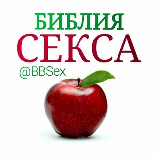 БИБЛИЯ СЕКСА