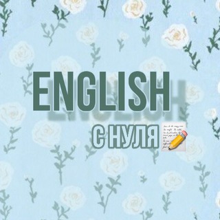 ИНГЛИШ С НУЛЯ