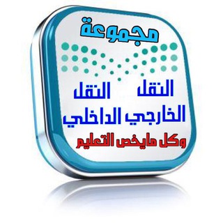 النقل(الخارجي_الداخلي)