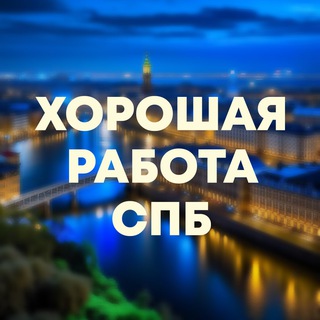 ХОРОШАЯ РАБОТА ДЛЯ ВСЕХ ПЕТЕРБУРГ