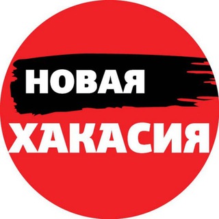 НОВАЯ ХАКАСИЯ | АБАКАН ХАКАСИЯ
