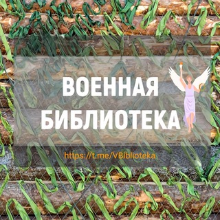 ВОЕННАЯ БИБЛИОТЕКА 