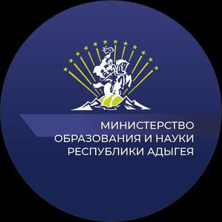 МИНИСТЕРСТВО ОБРАЗОВАНИЯ И НАУКИ РЕСПУБЛИКИ АДЫГЕЯ