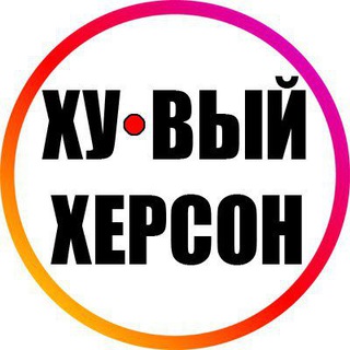 ХУ@ВЫЙ ХЕРСОН INFO 24/7 НОВОСТИ ВОЙНА РОССИЯ УКРАИНА РЕАЛЬНАЯ УКРАЇНА НОВИНИ РЕАЛЬНА ВІЙНА ХУЙОВА РОСІЯ 18+ ХУЁВЫЙ