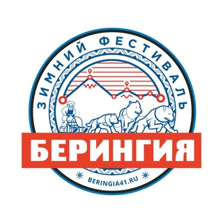 БЕРИНГИЯ