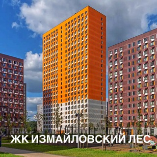 ЖК ИЗМАЙЛОВСКИЙ ЛЕС. ЧАТ СОСЕДЕЙ (ОСНОВНОЙ).