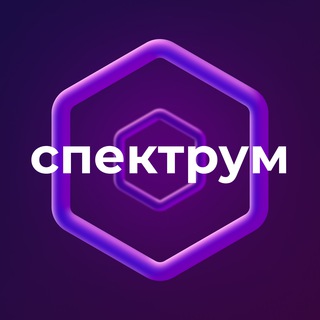 СПЕКТРУМ | ТЕХНОЛОГИИ И НЕЙРОСЕТИ
