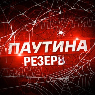 ПАУТИНА 21+