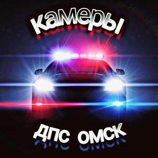 КАМЕРЫ ДПС ОМСК