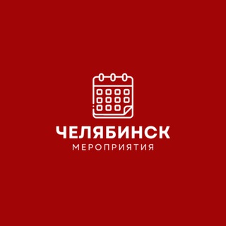 МЕРОПРИЯТИЯ ЧЕЛЯБИНСК | НЕТВОРКИНГ