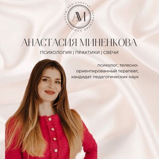 ВАШ ПСИХОЛОГ ANASTASYA.MINENKOVA
