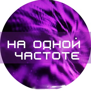 НА ОДНОЙ ЧАСТОТЕ 