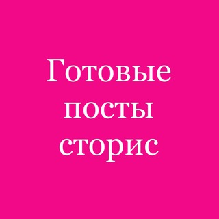ГОТОВЫЕ ПОСТЫСТОРИС
