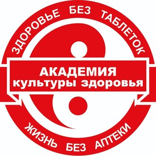 ЗДОРОВЬЕ БЕЗ АПТЕКИ