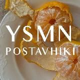 YSMN ПОСТАВЩИКИ | ПОСРЕДНИКИ 