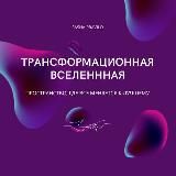 ТРАНСФОРМАЦИОННАЯ ВСЕЛЕННАЯ