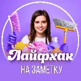 ЛАЙФХАК НА ЗАМЕТКУ