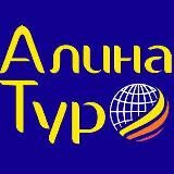  АЛИНА ТУР. ЛУЧШАЯ ТУРФИРМА