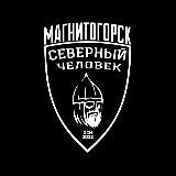 МАГНИТОГОРСК. СЕВЕРНЫЙ ЧЕЛОВЕК