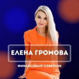 ЕЛЕНА ГРОМОВА - ФИНАНСОВЫЙ СОВЕТНИК