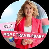 ВЕСЬ МИР С TRAVELSBABY  ТУРАГЕНТСТВО • ГОРЯЩИЕ • ТУРЫ • ПОДБОР ТУРА • ТУРЦИЯ • ЕГИПЕТ • ТАЙЛАНД • ОАЭ • ШРИ-ЛАНКА