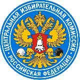 ЦИК РОССИИ
