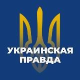 УКРАИНСКАЯ ПРАВДА 