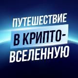 ПУТЕШЕСТВИЕ В КРИПТО-ВСЕЛЕННУЮ