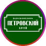 ПЕТРОВСКИЙ РЫНОК