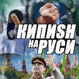 КИПИSH НА РУСИ