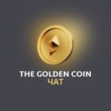 THEGOLDENCOIN | ЧАТ