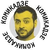 МАКС КОМИКАДЗE